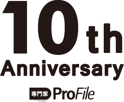 10th Anniversary | 専門家プロファイル10周年記念